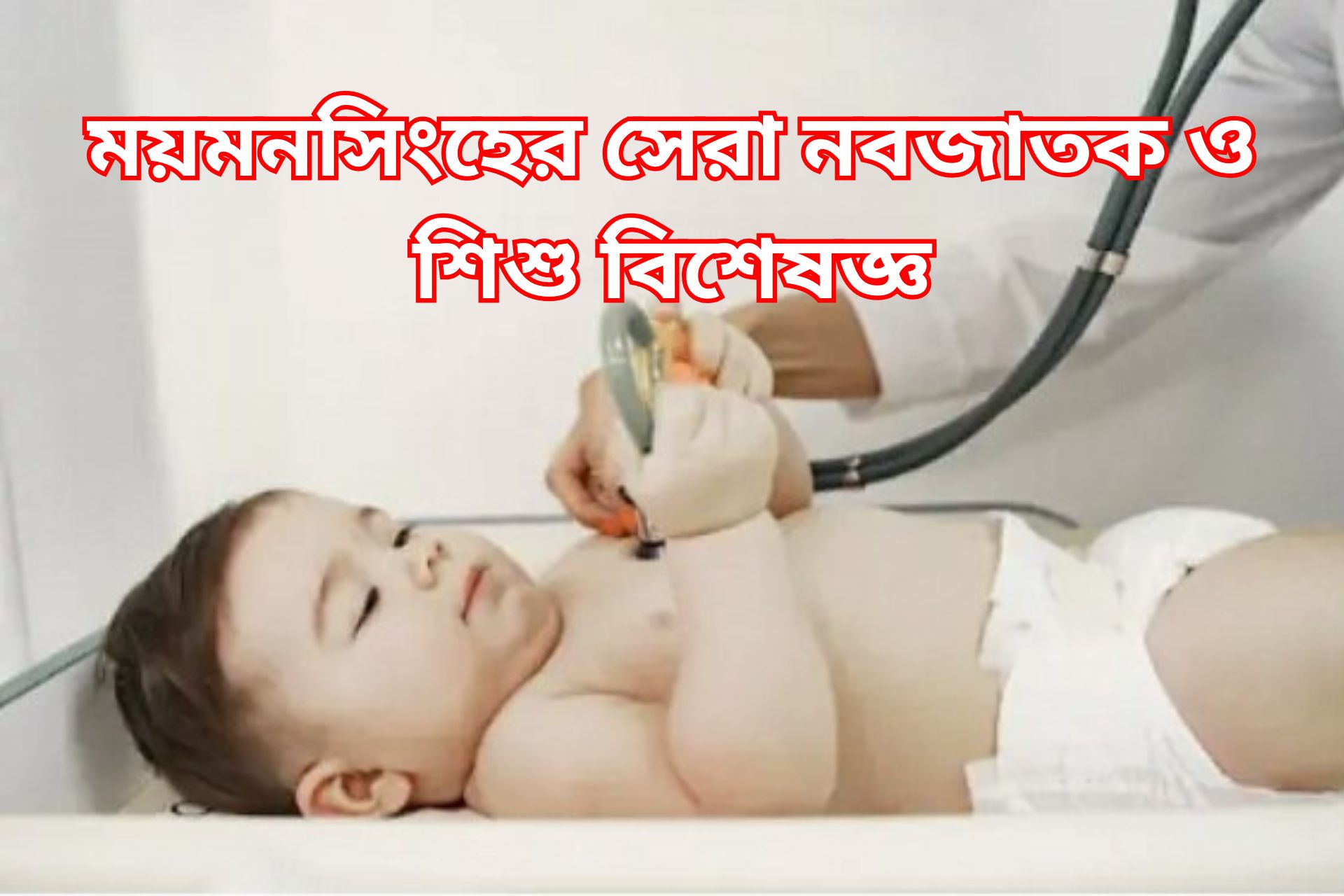 ময়মনসিংহের সেরা নবজাতক ও শিশু বিশেষজ্ঞ